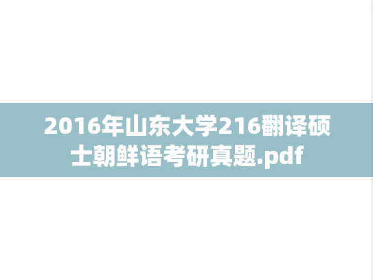2016年山东大学216翻译硕士朝鲜语考研真题.pdf