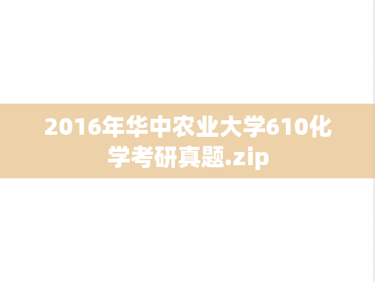 2016年华中农业大学610化学考研真题.zip