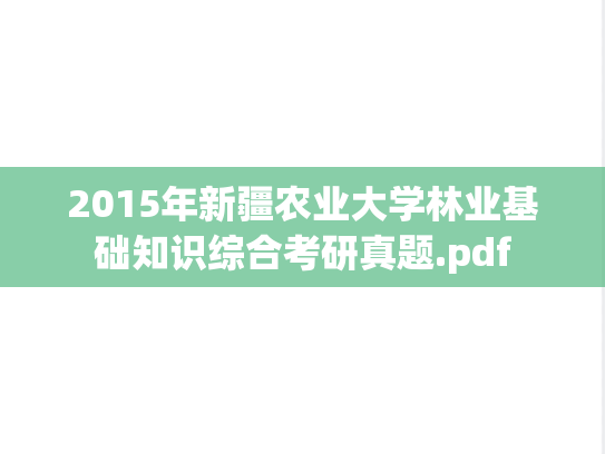 2015年新疆农业大学林业基础知识综合考研真题.pdf