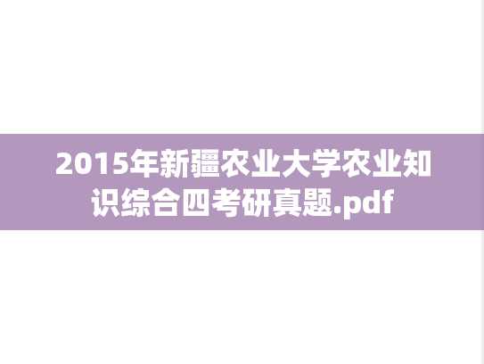 2015年新疆农业大学农业知识综合四考研真题.pdf