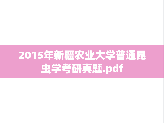 2015年新疆农业大学普通昆虫学考研真题.pdf