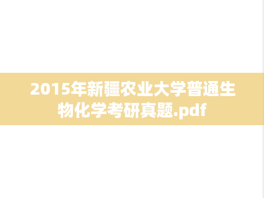 2015年新疆农业大学普通生物化学考研真题.pdf