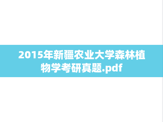 2015年新疆农业大学森林植物学考研真题.pdf