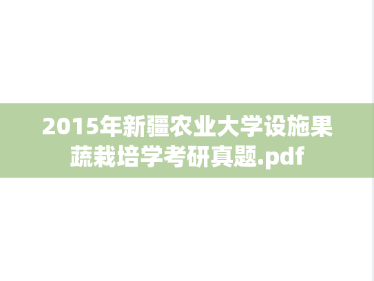 2015年新疆农业大学设施果蔬栽培学考研真题.pdf