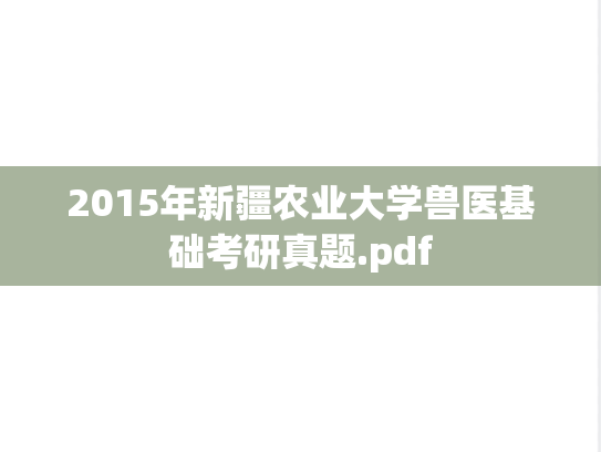 2015年新疆农业大学兽医基础考研真题.pdf