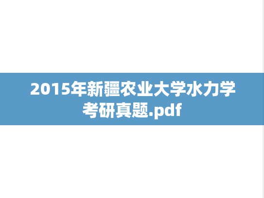 2015年新疆农业大学水力学考研真题.pdf