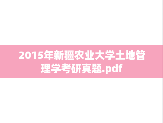 2015年新疆农业大学土地管理学考研真题.pdf