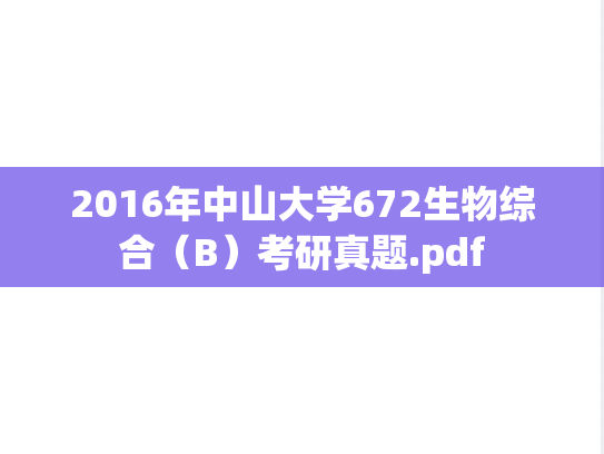 2016年中山大学672生物综合（B）考研真题.pdf