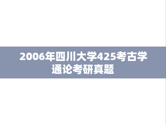 2006年四川大学425考古学通论考研真题