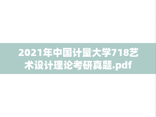 2021年中国计量大学718艺术设计理论考研真题.pdf