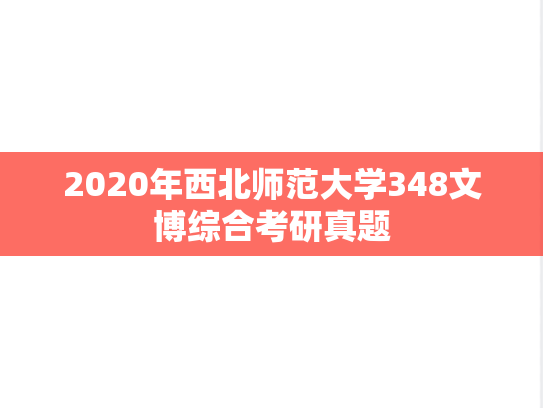 2020年西北师范大学348文博综合考研真题
