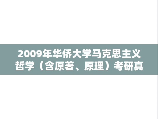 2009年华侨大学马克思主义哲学（含原著、原理）考研真题