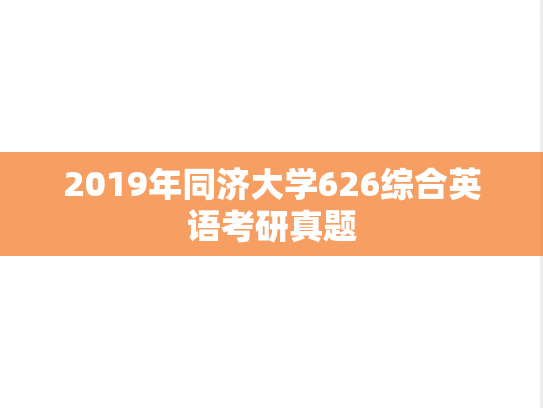 2019年同济大学626综合英语考研真题