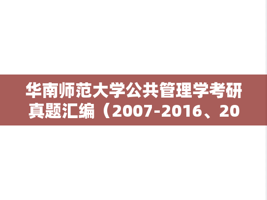 华南师范大学公共管理学考研真题汇编（2007-2016、2018-2020）