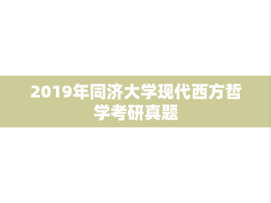 2019年同济大学现代西方哲学考研真题