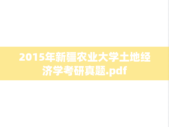 2015年新疆农业大学土地经济学考研真题.pdf