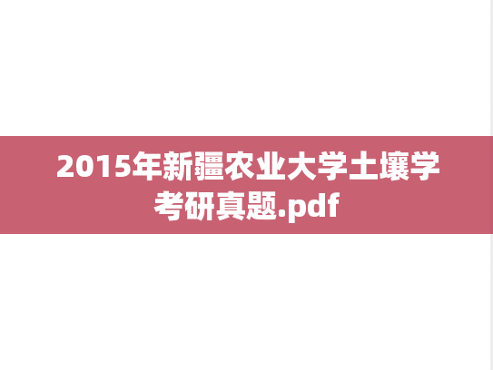 2015年新疆农业大学土壤学考研真题.pdf