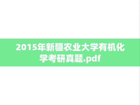 2015年新疆农业大学有机化学考研真题.pdf