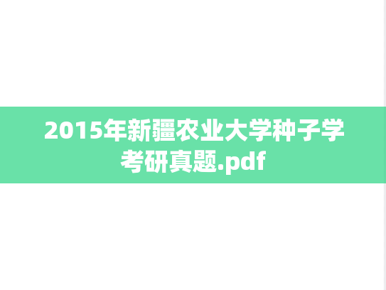 2015年新疆农业大学种子学考研真题.pdf