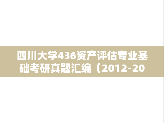 四川大学436资产评估专业基础考研真题汇编（2012-2016）