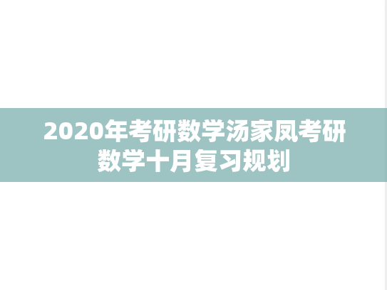 2020年考研数学汤家凤考研数学十月复习规划
