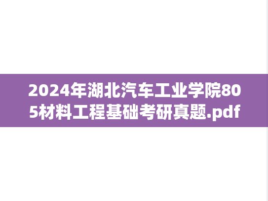 2024年湖北汽车工业学院805材料工程基础考研真题.pdf