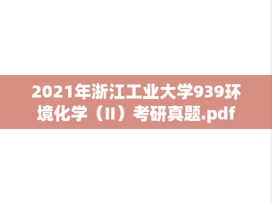 2021年浙江工业大学939环境化学（II）考研真题.pdf