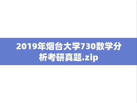 2019年烟台大学730数学分析考研真题.zip