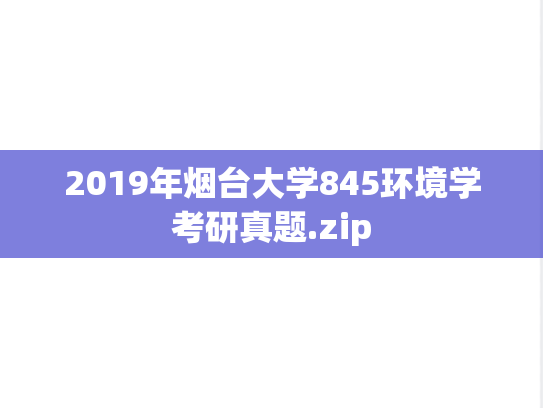 2019年烟台大学845环境学考研真题.zip