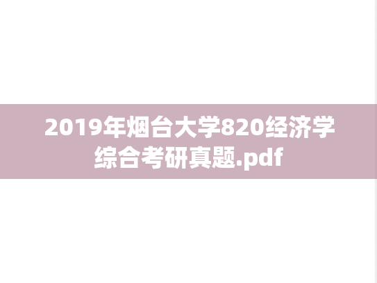 2019年烟台大学820经济学综合考研真题.pdf