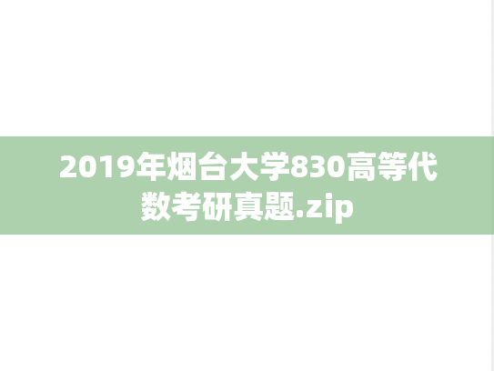 2019年烟台大学830高等代数考研真题.zip