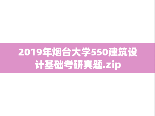 2019年烟台大学550建筑设计基础考研真题.zip