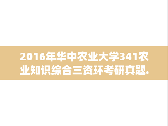 2016年华中农业大学341农业知识综合三资环考研真题.zip