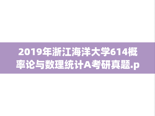 2019年浙江海洋大学614概率论与数理统计A考研真题.pdf