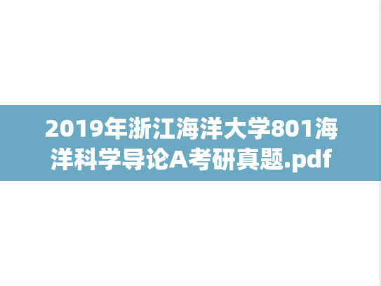 2019年浙江海洋大学801海洋科学导论A考研真题.pdf