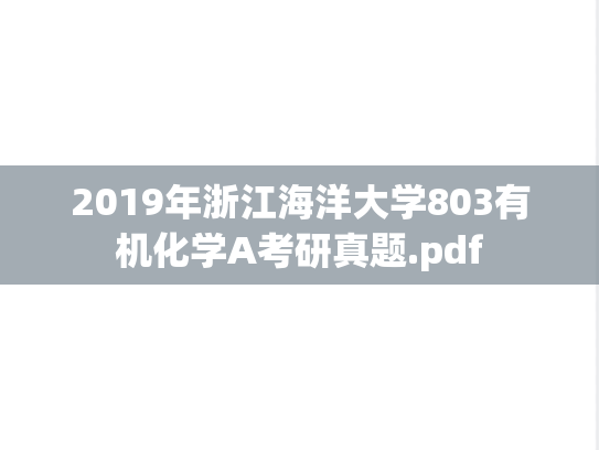 2019年浙江海洋大学803有机化学A考研真题.pdf