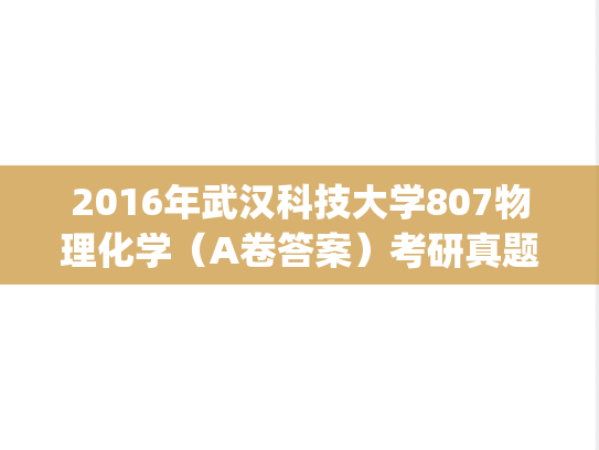 2016年武汉科技大学807物理化学（A卷答案）考研真题.pdf