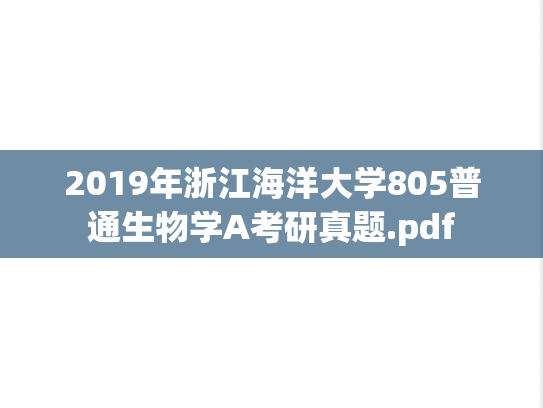 2019年浙江海洋大学805普通生物学A考研真题.pdf