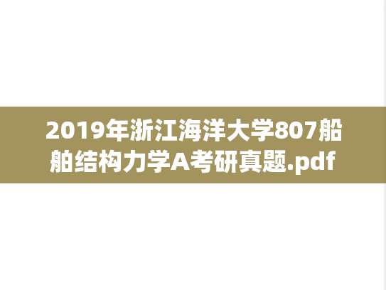 2019年浙江海洋大学807船舶结构力学A考研真题.pdf
