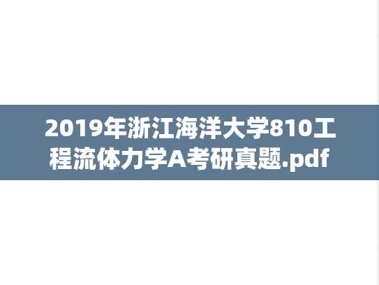 2019年浙江海洋大学810工程流体力学A考研真题.pdf