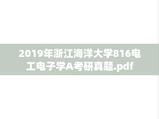2019年浙江海洋大学816电工电子学A考研真题.pdf