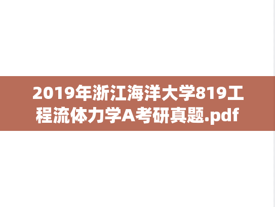2019年浙江海洋大学819工程流体力学A考研真题.pdf