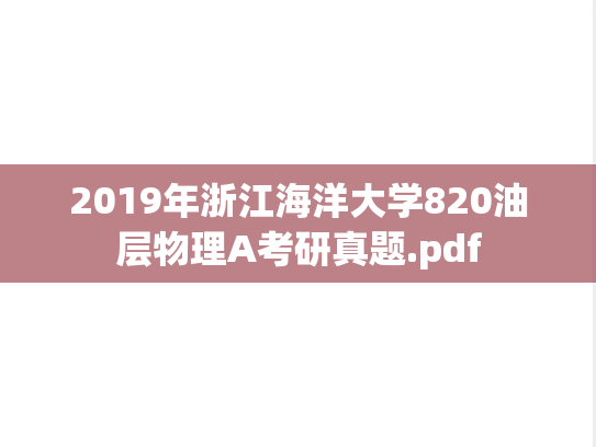 2019年浙江海洋大学820油层物理A考研真题.pdf