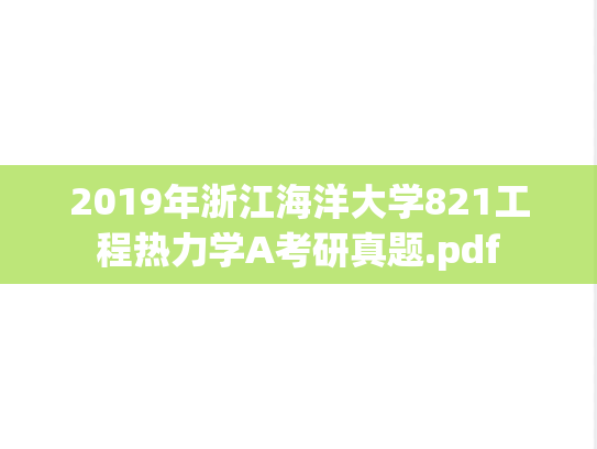 2019年浙江海洋大学821工程热力学A考研真题.pdf
