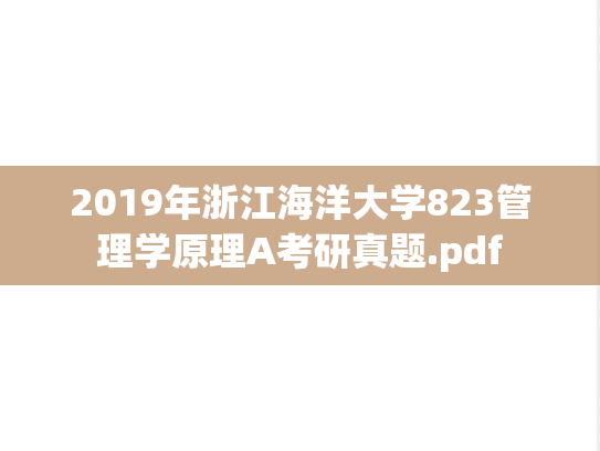 2019年浙江海洋大学823管理学原理A考研真题.pdf