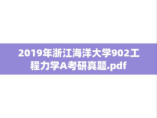 2019年浙江海洋大学902工程力学A考研真题.pdf