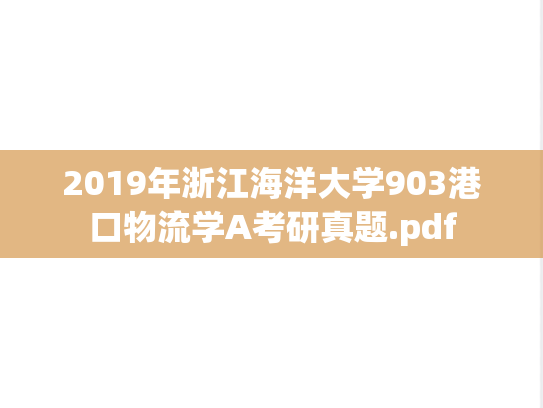 2019年浙江海洋大学903港口物流学A考研真题.pdf