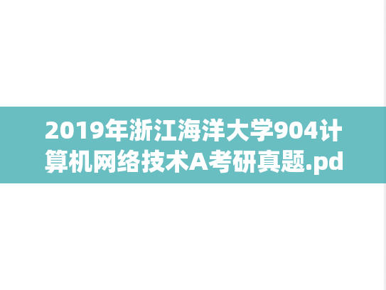2019年浙江海洋大学904计算机网络技术A考研真题.pdf
