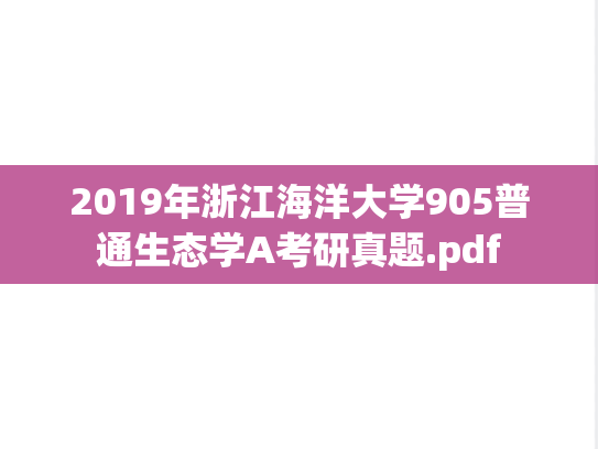 2019年浙江海洋大学905普通生态学A考研真题.pdf