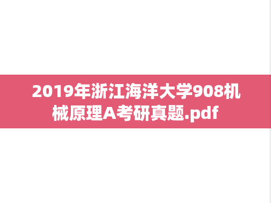 2019年浙江海洋大学908机械原理A考研真题.pdf